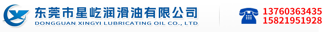 东莞市星屹润滑油有限公司